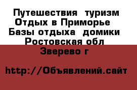 Путешествия, туризм Отдых в Приморье - Базы отдыха, домики. Ростовская обл.,Зверево г.